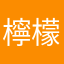 檸檬紅茶咖啡是什麼