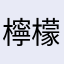 檸檬黒酢