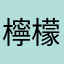 檸檬0000