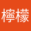 檸檬4
