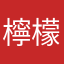 檸檬_Lemon