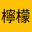 檸檬ovo