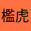 檻虎