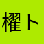 櫂トシキ