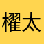 櫂太郎