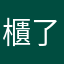 櫃了