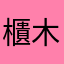 櫃木シズル