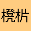 櫈㭊