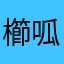 櫛呱