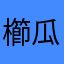 櫛瓜餃子
