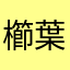 櫛葉