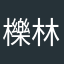 櫟林