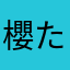 櫻たそ