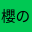 櫻の華