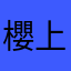 櫻上幕簾