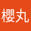 櫻丸丸