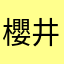 櫻井しょーーこ