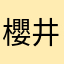 櫻井みかんとりーまあむ♡
