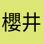 櫻井ェ