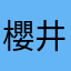 櫻井夜一