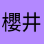 櫻井夢幻