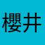櫻井布丁