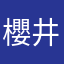 櫻井瞳子