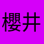 櫻井雪奈