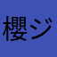 櫻井 ジヌン