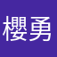 櫻井 勇気