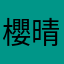 櫻井 晴美