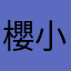 櫻井  小春