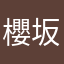 櫻坂46の大ファン