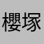 櫻塚喵