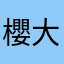 櫻大二相松
