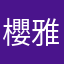 櫻大宮 雅潤