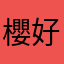 櫻好き