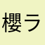 櫻子 ラッキー
