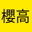櫻子 高野