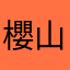 櫻山なな