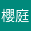 櫻庭仁