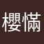 櫻慲集