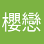 櫻戀芙