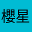 櫻月 星夜