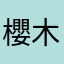 櫻木娜娜