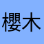 櫻木萌子