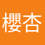 櫻杏