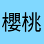 櫻桃月
