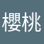 櫻桃萱子