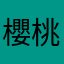 櫻桃IQ